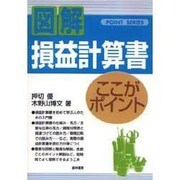 図解 損益計算書 ここがポイント [単行本]