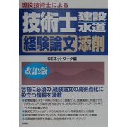 現役技術士による技術士(建設・水道)経験論文添削 改訂2版 [単行本]