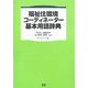 福祉住環境コーディネーター基本用語辞典 [単行本]