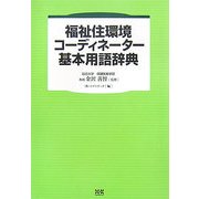 福祉住環境コーディネーター基本用語辞典 [単行本]