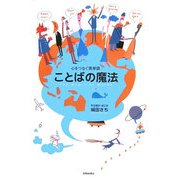 ことばの魔法―心をつなぐ英単語 [単行本]