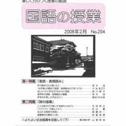 国語の授業 NO.204 [単行本]