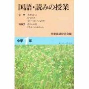 国語・読みの授業 小学1年 [単行本]