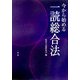 今から始める一読総合法 [単行本]