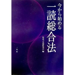 今から始める一読総合法 [単行本]