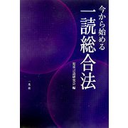 今から始める一読総合法 [単行本]