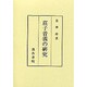 荘子音義の研究 [単行本]