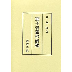 荘子音義の研究 [単行本]