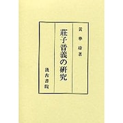 荘子音義の研究 [単行本]