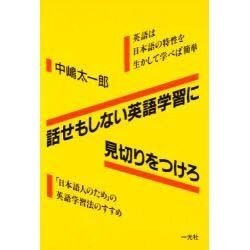 ヨドバシ Com 話せもしない英語学習に見切りをつけろ 英語は日本語の特性を生かして学べば簡単 日本語人のための英語学習法のすすめ 単行本 通販 全品無料配達