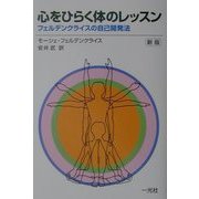 心をひらく体のレッスン―フェルデンクライスの自己開発法 新版 [単行本]