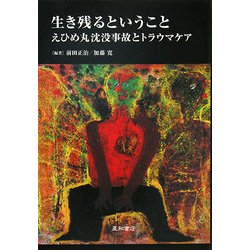 生き残るということ―えひめ丸沈没事故とトラウマケア [単行本]