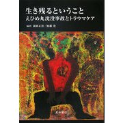 生き残るということ―えひめ丸沈没事故とトラウマケア [単行本]