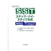 読んでわかるSSTステップ・バイ・ステップ方式－2DAYSワークショップ [単行本]