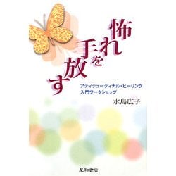 怖れを手放す―アティテューディナル・ヒーリング入門ワークショップ [単行本]
