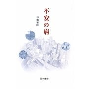 不安の病 [単行本]