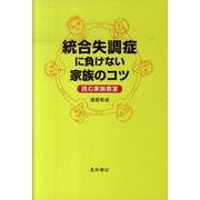 統合失調症に負けない家族のコツ－読む家族教室 [単行本]