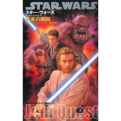 スター・ウォーズ/ジェダイ・クエスト〈7〉真実の瞬間 [新書]