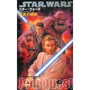 スター・ウォーズ/ジェダイ・クエスト〈7〉真実の瞬間 [新書]
