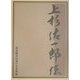 上杉佐一郎伝 [単行本]