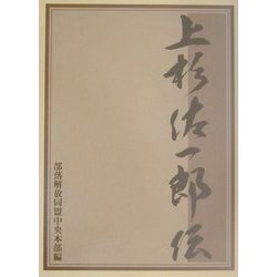 上杉佐一郎伝 [単行本]