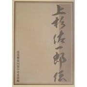上杉佐一郎伝 [単行本]