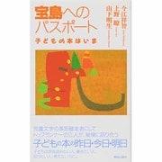 宝島へのパスポート―子どもの本はいま [単行本]