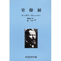 官僚制 [単行本]