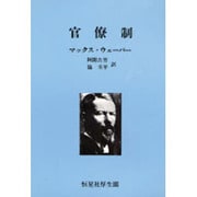 官僚制 [単行本]