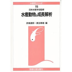 水産動物の成長解析(水産学シリーズ) [全集叢書]