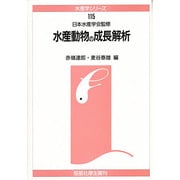 水産動物の成長解析(水産学シリーズ) [全集叢書]