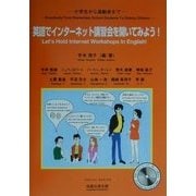 小学生から高齢者まで英語でインターネット講習会を開いてみよう! [単行本]