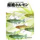 環境ホルモン―水産生物に対する影響実態と作用機構 [単行本]