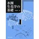 水圏生化学の基礎 [単行本]