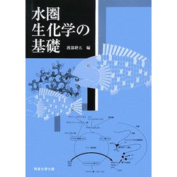 水圏生化学の基礎 [単行本]