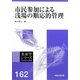市民参加による浅場の順応的管理(水産学シリーズ) [全集叢書]