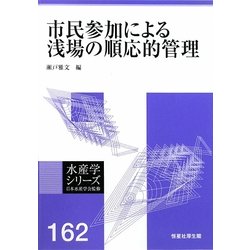 市民参加による浅場の順応的管理(水産学シリーズ) [全集叢書]