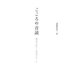 こころの音読―名文で味わう英語の美しさ [単行本]
