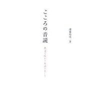 こころの音読―名文で味わう英語の美しさ [単行本]