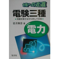 合格への近道 電験三種(電力) [単行本]