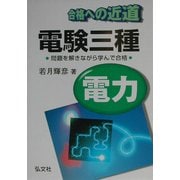 合格への近道 電験三種(電力) [単行本]