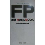 FP用語HANDBOOK [単行本]