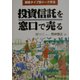 投資信託を窓口で売る―顧客タイプ別トーク手法 [単行本]