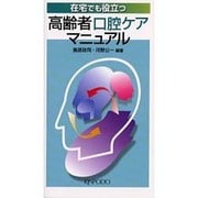 在宅でも役立つ高齢者口腔ケアマニュアル [単行本]
