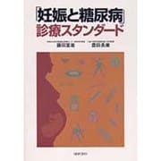 妊娠と糖尿病 診察スタンダード [単行本]