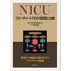 NICUフローチャートでわかる診断と治療 [単行本]