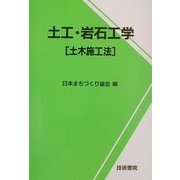 土工・岩石工学―土木施工法 [単行本]