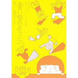 青い空のように PART3 [単行本]