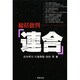 総括批判連合 [単行本]