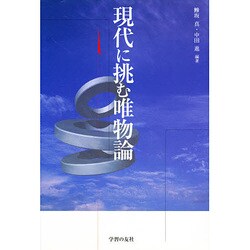 現代に挑む唯物論 [単行本]